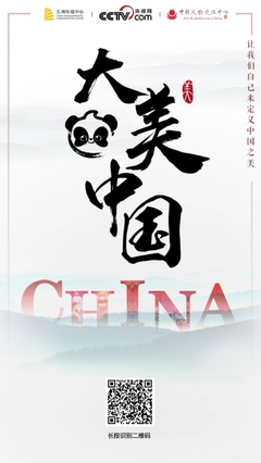 &ldquo;有熊貓&middot;大美中國&rdquo;中國傳統文化全球傳播計劃作品征集正式啟動