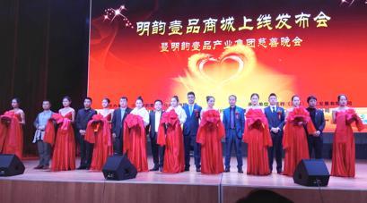明韻壹品商城正式上線 傳統企業走上跨界發展之路