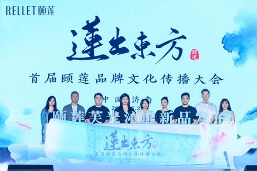 首屆頤蓮品牌文化傳播大會成功舉辦，共繪文化香妝新圖景